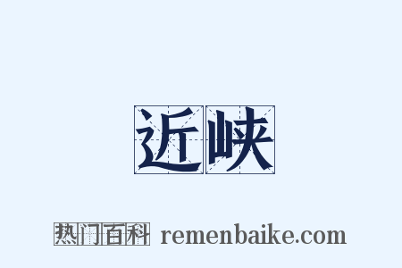 近峡是什么意思的图片